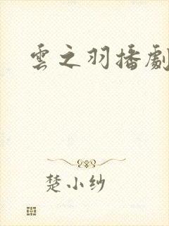 云之羽播剧日历