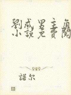 刘成男主角刘雪小说免费阅读