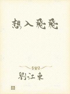想入飞飞