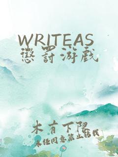 WRITEAS惩罚游戏