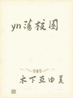 yn荡校园