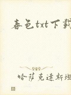 春色txt下载