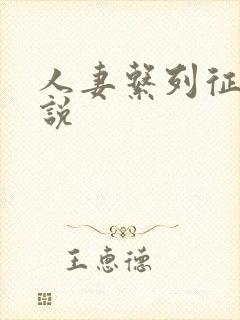 人妻系列征服小说