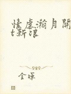 情虐瀚月关txt新浪