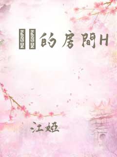 妺妺的房间H