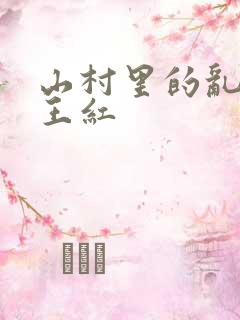 山村里的乱:伦王红