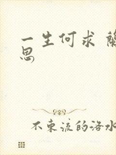 一生何求 兰思思