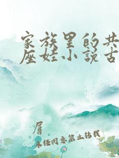 家族里的共用小座娃小说古代