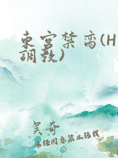 东宫禁脔(H 调教)
