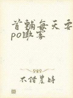 首辅每天要不够po瞰雾