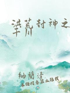 洪荒封神之云落千川