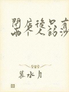 闭店后只有我们两个人的沙龙