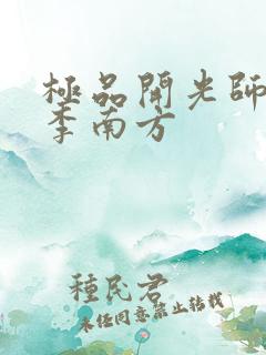极品开光师主角李南方