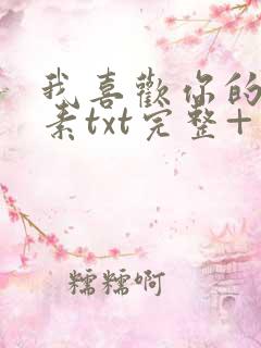 我喜欢你的信息素txt完整+番外 txt