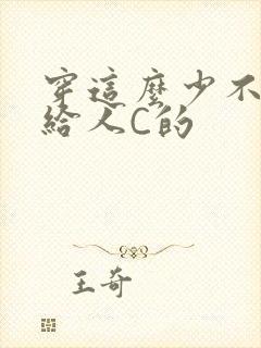 穿这么少不就是给人C的