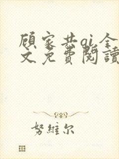 顾家共qi.全文免费阅读