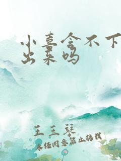 小喜含不下了先出来吗