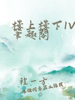 楼上楼下1V2笔趣阁