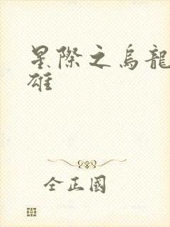 星际之乌龙大英雄