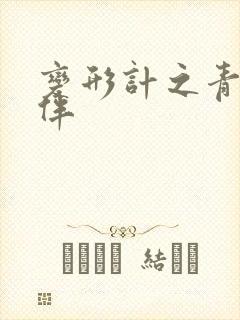 变形计之青春作伴