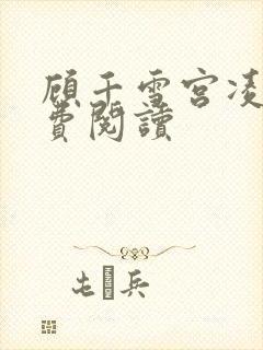 顾千雪宫凌沨免费阅读