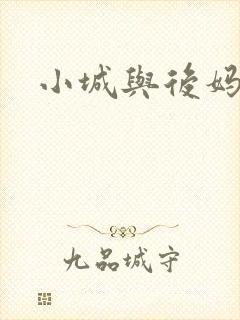 小城与后妈