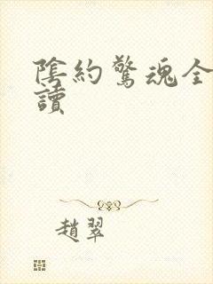 阴约惊魂全文阅读