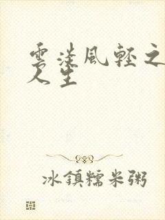 云淡风轻之笑看人生