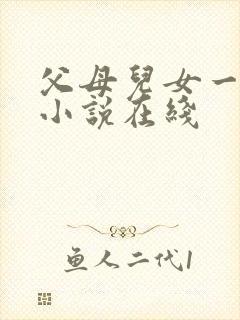 父母儿女一家狂小说在线