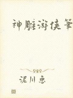 神雕游侠笔趣阁
