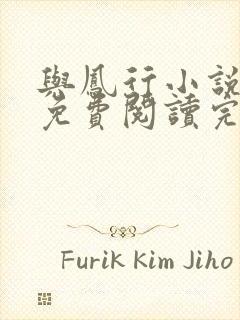 与凤行小说全文免费阅读完整版