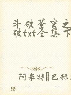 斗破苍穹之虚空破txt全集下载