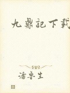 九鼎记下载
