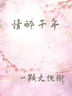 情醉千年