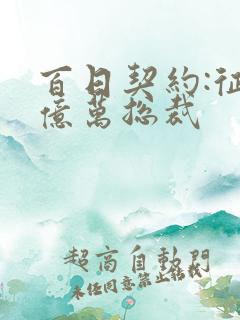 百日契约:征服亿万总裁