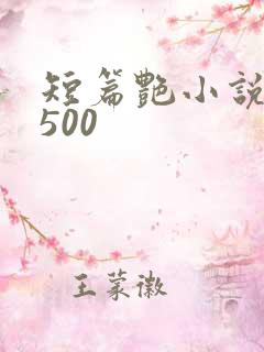 短篇艳小说合集500