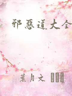 邪恶道大全集