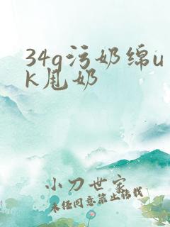 34g污奶绵uk甩奶