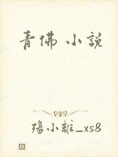 青佛 小说