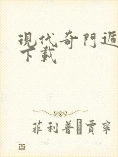 现代奇门遁甲2下载