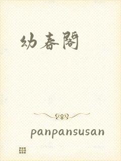 幼春阁