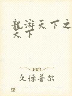 龙游天下之龙治天下