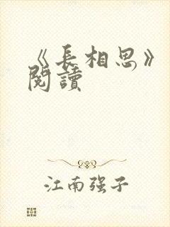 《长相思》免费阅读