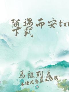 随遇而安txt下载