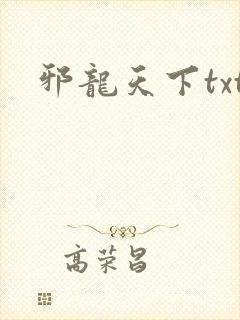 邪龙天下txt