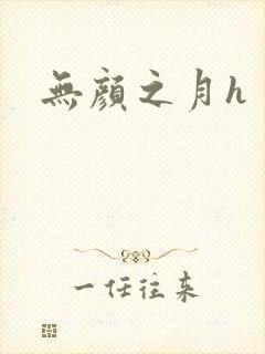 无颜之月h