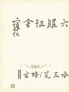 宿舍征服六个校花