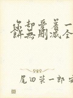 你却爱着一个烧饼无删减全文阅读