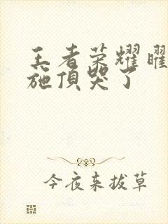 王者荣耀曜把西施顶哭了