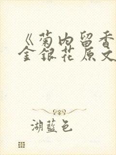 《菊内留香》 金银花原文阅读
